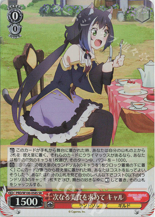 SR 次なる美食を求めて キャル | 買取 | アニメ プリンセスコネクト！Re:Dive Season 2 | ヴァイスシュヴァルツ