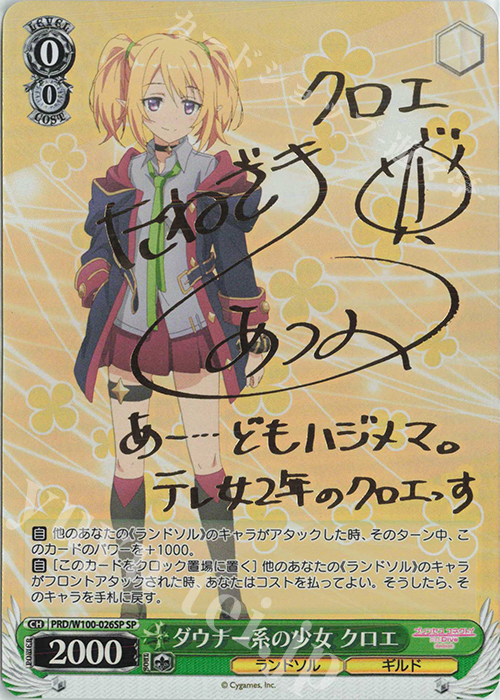 SP ダウナー系の少女 クロエ(サイン入り) | 買取 | アニメ プリンセスコネクト！Re:Dive Season 2 | ヴァイスシュヴァルツ
