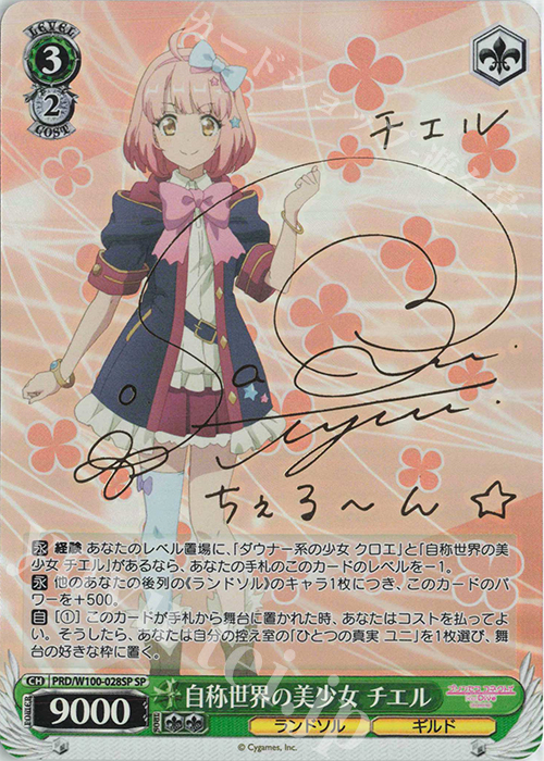 SP 自称世界の美少女 チエル(サイン入り) | 買取 | アニメ プリンセスコネクト！Re:Dive Season 2 | ヴァイスシュヴァルツ