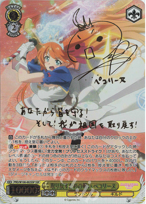 SSP 取り戻すための戦い ペコリーヌ(サイン入り) | 買取 | アニメ プリンセスコネクト！Re:Dive Season 2 | ヴァイスシュヴァルツ