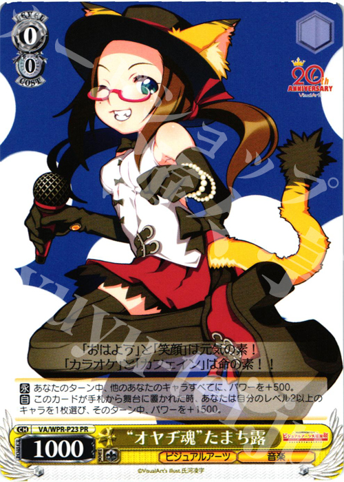 【傷】 PR “オヤヂ魂”たまち露 | 販売 | その他プロモーションカード | ヴァイスシュヴァルツ