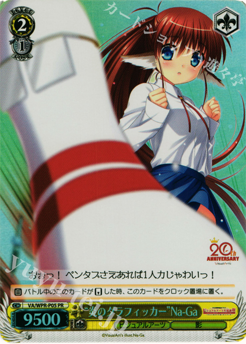 PR “炎のグラフィッカー”Na-Ga(ホロ) | 買取 | その他プロモーションカード | ヴァイスシュヴァルツ