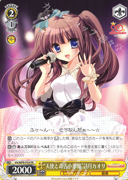 PR “天使と毒舌小悪魔”詩月カオリ | 買取 | その他プロモーションカード | ヴァイスシュヴァルツ