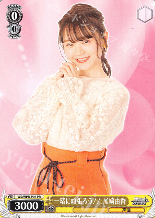 PR 一緒に頑張ろう!! 尾崎由香 | 買取 | その他プロモーションカード | ヴァイスシュヴァルツ