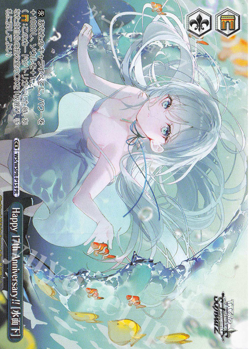 PR Happy 17th Anniversary!![水面下] | 買取 | その他プロモーションカード | ヴァイスシュヴァルツ