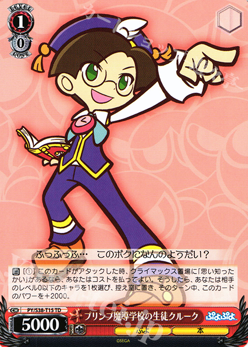 TD プリンプ魔導学校の生徒 クルーク | 買取 | ぷよぷよ | ヴァイスシュヴァルツ