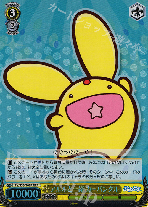 RRR アルルと一緒 カーバンクル | 買取 | ぷよぷよ | ヴァイスシュヴァルツ