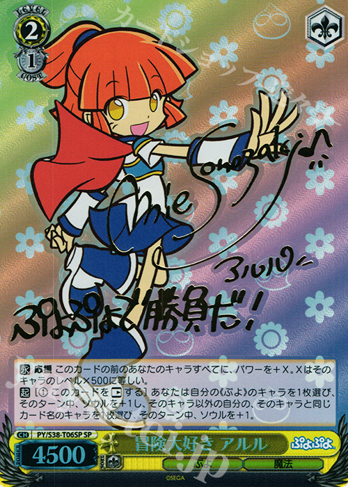 SP 冒険大好き アルル(サイン入り) | 買取 | ぷよぷよ | ヴァイスシュヴァルツ