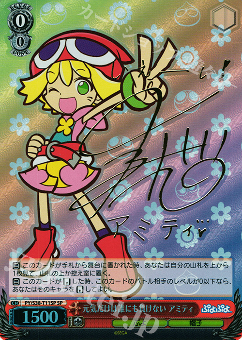SP 元気だけは誰にも負けない アミティ(サイン入り) | 買取 | ぷよぷよ | ヴァイスシュヴァルツ