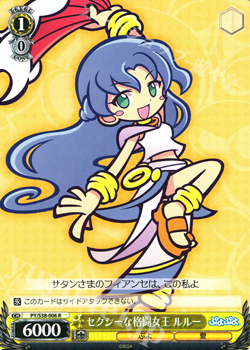 R セクシーな格闘女王 ルルー | 販売 | ぷよぷよ | ヴァイスシュヴァルツ