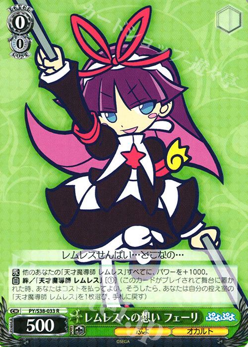 【傷】 R レムレスへの想い フェーリ | 販売 | ぷよぷよ | ヴァイスシュヴァルツ