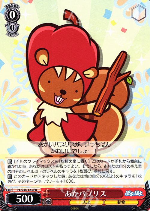 PR あかパプリス | 買取 | ぷよぷよ | ヴァイスシュヴァルツ
