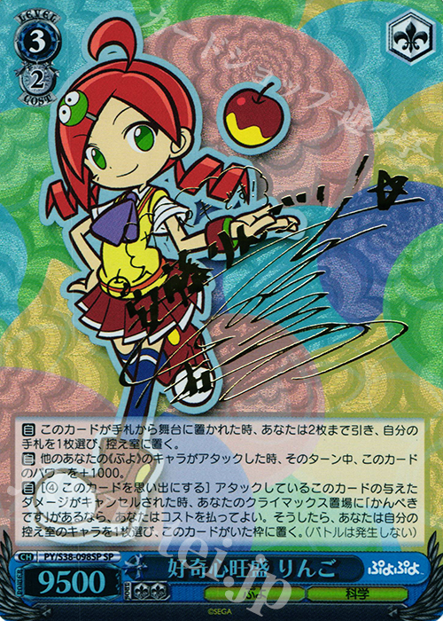 SP 好奇心旺盛 りんご(サイン入り) | 販売 | ぷよぷよ | ヴァイスシュヴァルツ