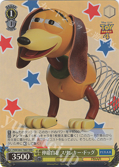 RRR 伸縮自在 スリンキー・ドッグ | 買取 | PIXAR CHARACTERS | ヴァイスシュヴァルツ