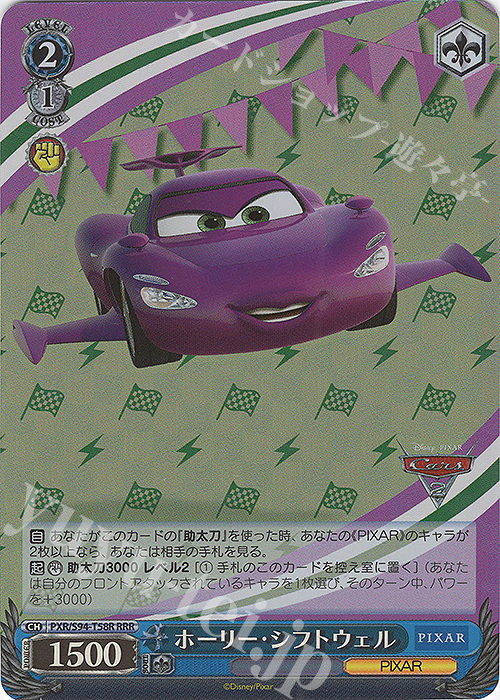 【傷】 RRR ホーリー・シフトウェル | 販売 | PIXAR CHARACTERS | ヴァイスシュヴァルツ
