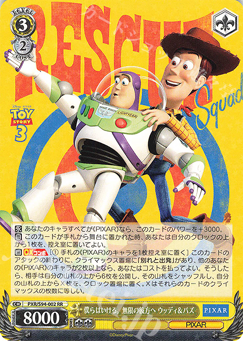 RR 僕らはいける。無限の彼方へ ウッディ&バズ | 販売 | PIXAR CHARACTERS | ヴァイスシュヴァルツ