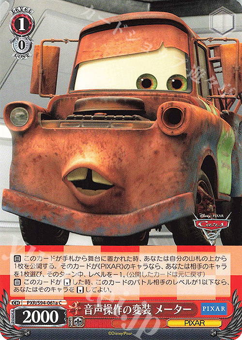 C 音声操作の変装 メーター | 販売 | PIXAR CHARACTERS | ヴァイスシュヴァルツ