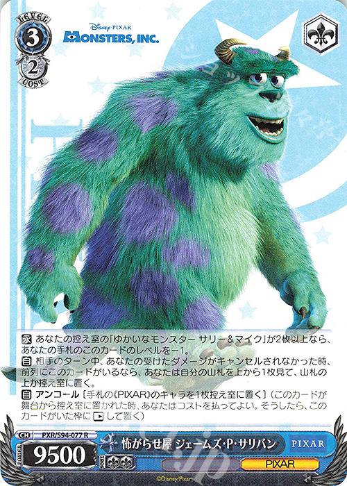 R 怖がらせ屋 ジェームズ・P・サリバン | 販売 | PIXAR CHARACTERS | ヴァイスシュヴァルツ