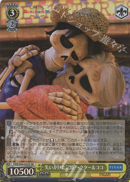 SR 失いかけた記憶 ヘクター&ココ | 買取 | PIXAR CHARACTERS | ヴァイスシュヴァルツ