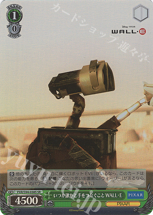 SR いつか誰かと手をつなぐこと WALL・E | 買取 | PIXAR CHARACTERS | ヴァイスシュヴァルツ