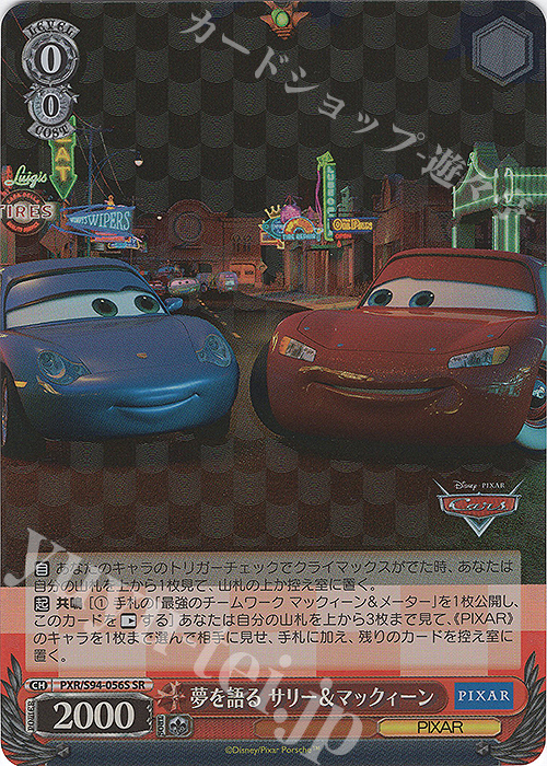 SR 夢を語る サリー&マックィーン | 買取 | PIXAR CHARACTERS | ヴァイスシュヴァルツ