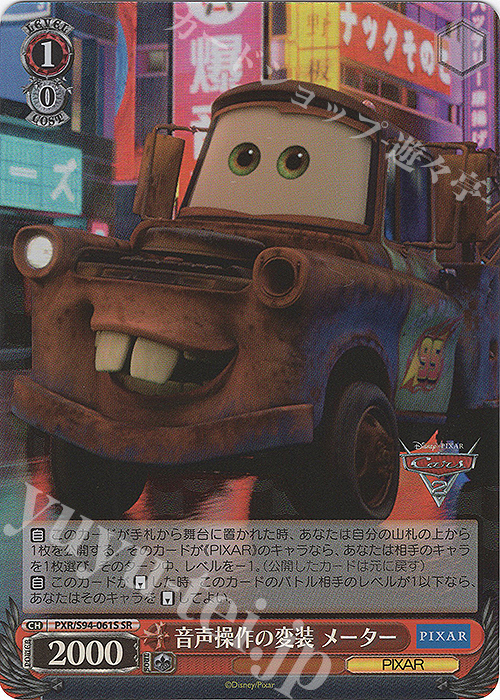 SR 音声操作の変装 メーター | 買取 | PIXAR CHARACTERS | ヴァイスシュヴァルツ