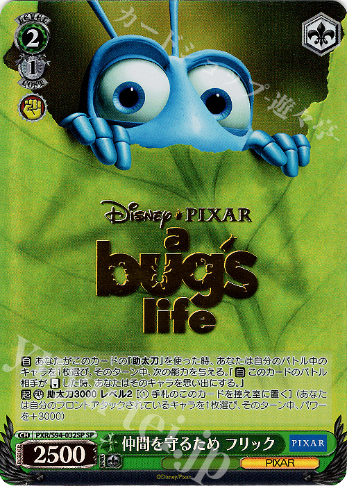 SP 仲間を守るため フリック(箔押し入り) | 買取 | PIXAR CHARACTERS | ヴァイスシュヴァルツ