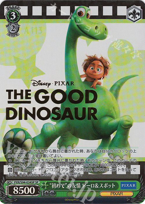 SP “初めて”の友情 アーロ&スポット(箔押し入り) | 買取 | PIXAR CHARACTERS | ヴァイスシュヴァルツ