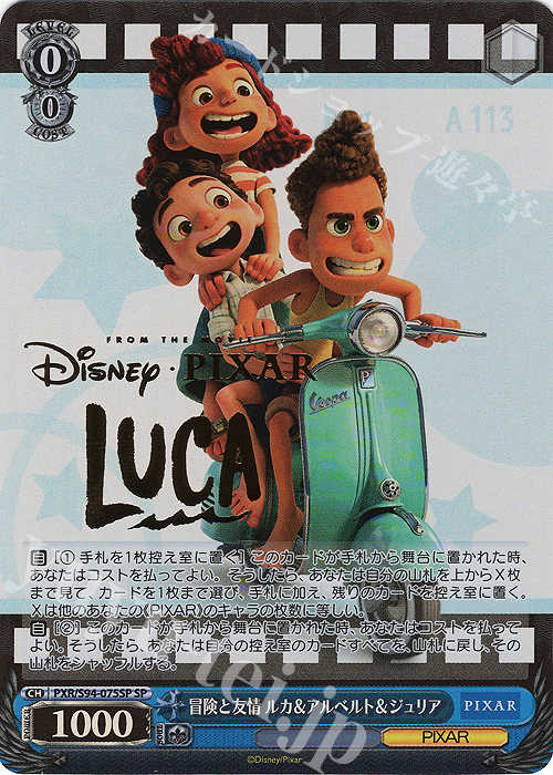 SP 冒険と友情 ルカ&アルベルト&ジュリア(箔押し入り) | 買取 | PIXAR CHARACTERS | ヴァイスシュヴァルツ