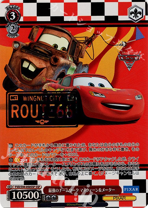 SSP 最強のチームワーク マックィーン&メーター(箔押し入り) | 買取 | PIXAR CHARACTERS | ヴァイスシュヴァルツ