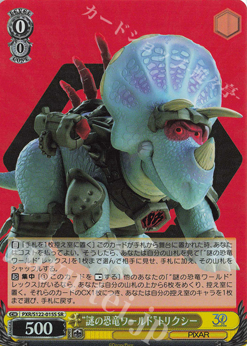 SR “謎の恐竜ワールド”トリクシー | 販売 | Toy Story 30YEARS＆BEYOND | ヴァイスシュヴァルツ