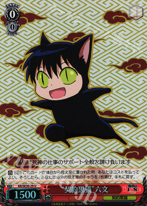 S-U “契約黒猫”六文(ホロ) | 買取 | 境界のRINNE Extra | ヴァイスシュヴァルツ