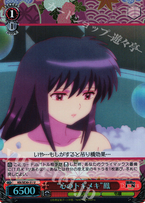 S-U “心のトキメキ”鳳(ホロ) | 買取 | 境界のRINNE Extra | ヴァイスシュヴァルツ