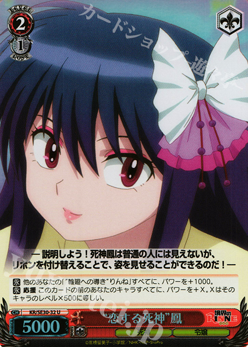 S-U “恋する死神”鳳(ホロ) | 買取 | 境界のRINNE Extra | ヴァイスシュヴァルツ