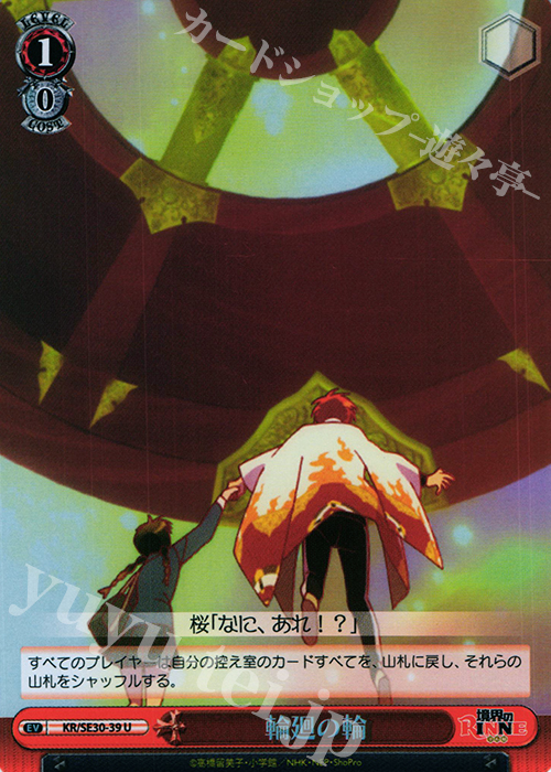 S-U 輪廻の輪(ホロ) | 買取 | 境界のRINNE Extra | ヴァイスシュヴァルツ