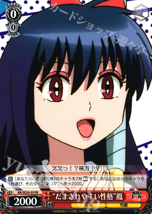 PR “だまされやすい性格”鳳 | 販売 | 境界のRINNE Extra | ヴァイスシュヴァルツ