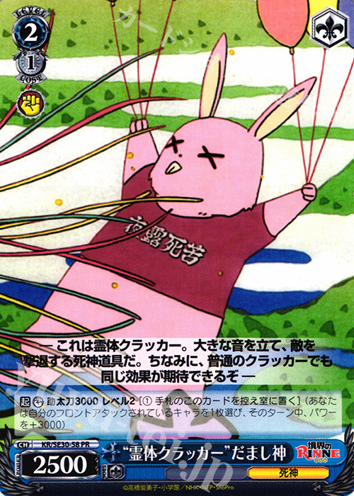 PR “霊体クラッカー”だまし神 | 買取 | 境界のRINNE Extra | ヴァイスシュヴァルツ