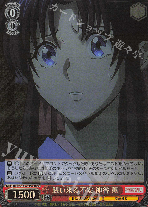 RRR 襲い来る不安 神谷薫 | 買取 | るろうに剣心 －明治剣客浪漫譚－ | ヴァイスシュヴァルツ