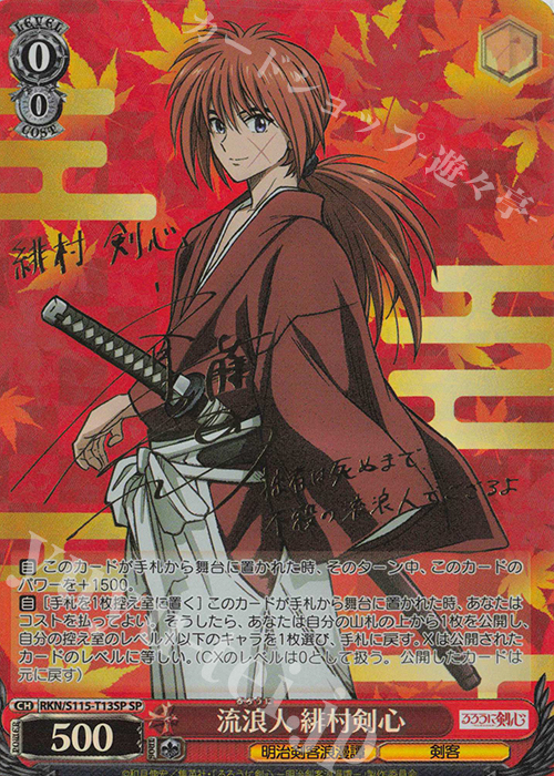 SP 流浪人 緋村剣心(サイン入り) | 買取 | るろうに剣心 －明治剣客浪漫譚－ | ヴァイスシュヴァルツ
