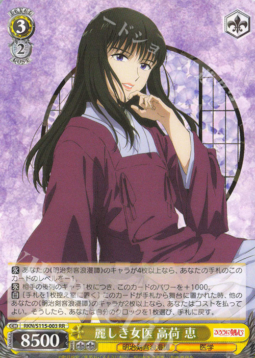RR 麗しき女医 高荷 恵 | 販売 | るろうに剣心 －明治剣客浪漫譚－ | ヴァイスシュヴァルツ