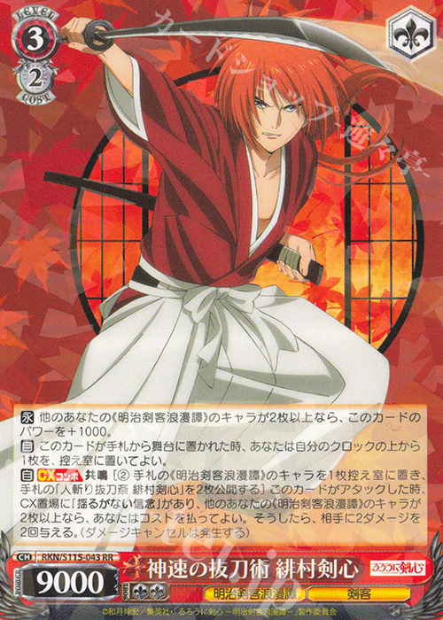 【傷】 RR 神速の抜刀術 緋村剣心 | 販売 | るろうに剣心 －明治剣客浪漫譚－ | ヴァイスシュヴァルツ