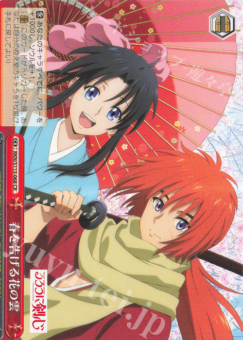 CR 春を告げる花の雲 | 販売 | るろうに剣心 －明治剣客浪漫譚－ | ヴァイスシュヴァルツ