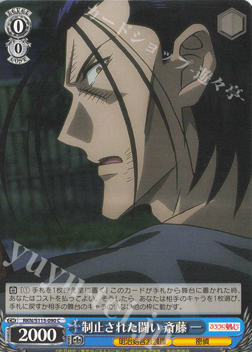 C 制止された闘い 斎藤 一 | 販売 | るろうに剣心 －明治剣客浪漫譚－ | ヴァイスシュヴァルツ