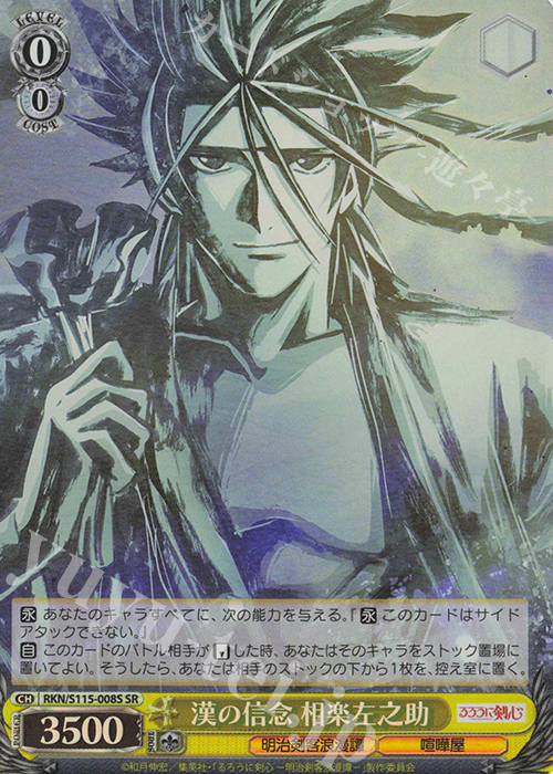 SR 漢の信念 相楽左之助 | 買取 | るろうに剣心 －明治剣客浪漫譚－ | ヴァイスシュヴァルツ