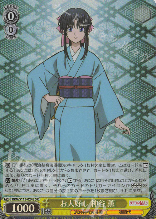 SR お人好し 神谷薫 | 買取 | るろうに剣心 －明治剣客浪漫譚－ | ヴァイスシュヴァルツ