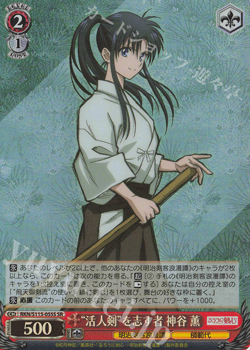 SR “活人剣”を志す者 神谷薫 | 買取 | るろうに剣心 －明治剣客浪漫譚－ | ヴァイスシュヴァルツ