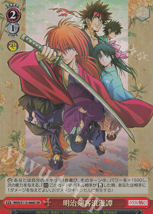 SR 明治剣客浪漫譚 | 買取 | るろうに剣心 －明治剣客浪漫譚－ | ヴァイスシュヴァルツ