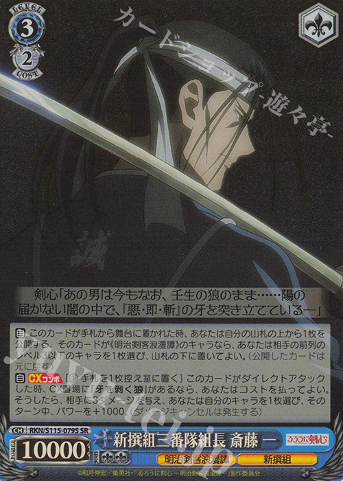 【傷】 SR 新撰組三番隊組長 斎藤一 | 販売 | るろうに剣心 －明治剣客浪漫譚－ | ヴァイスシュヴァルツ