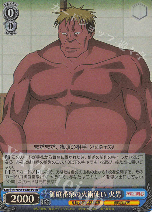 SR 御庭番衆の火術使い 火男 | 買取 | るろうに剣心 －明治剣客浪漫譚－ | ヴァイスシュヴァルツ