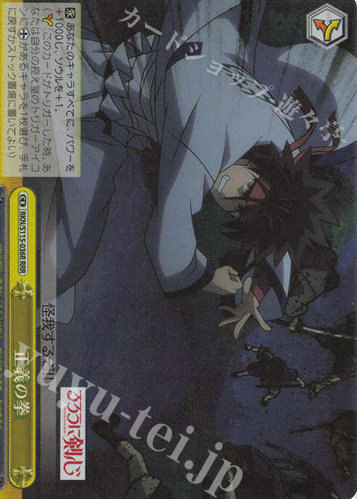 RRR 正義の拳 | 販売 | るろうに剣心 －明治剣客浪漫譚－ | ヴァイスシュヴァルツ
